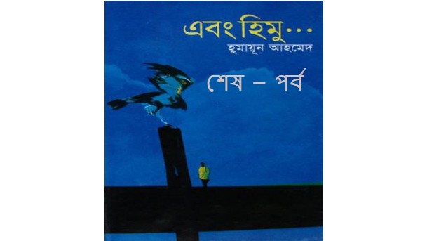 শেষ – পর্ব