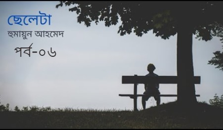 ছেলেটা পর্ব-০৬