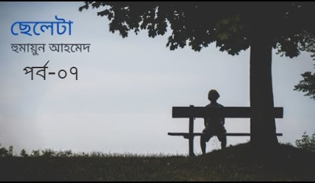 ছেলেটা পর্ব-০৭