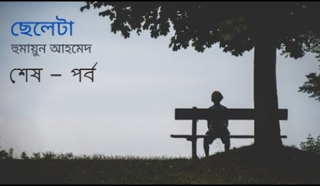 ছেলেটা শেষ – পর্ব