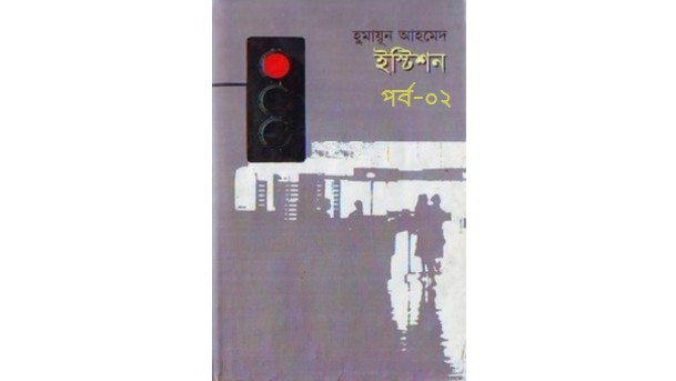 ইস্টিশন পর্ব-০২