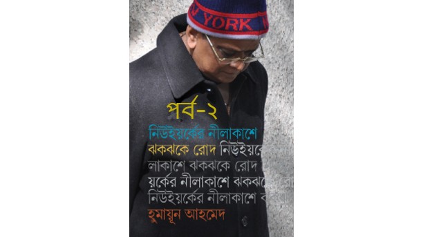 নিউইয়র্কের নীলাকাশে ঝকঝকে রোদ পর্ব – ২