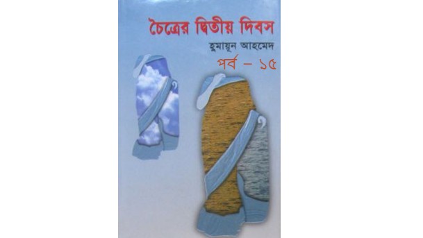 চৈত্রের দ্বিতীয় দিবস পর্ব – ১৫