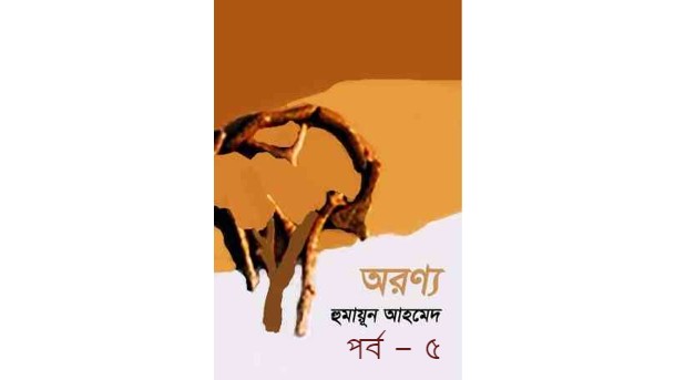 অরণ্য পর্ব – ৫