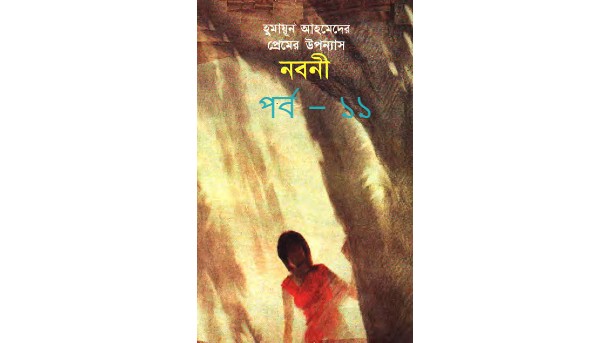 নবনী পর্ব – ১১