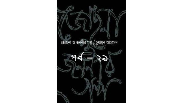 জোছনা ও জননীর গল্প পর্ব – ২৯