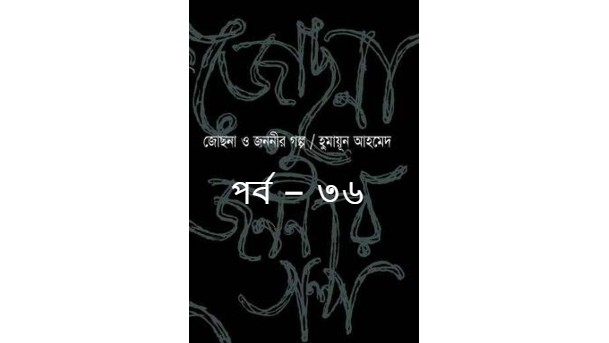জোছনা ও জননীর গল্প পর্ব – ৩৬