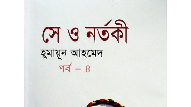 সে ও নর্তকী পর্ব – ৪