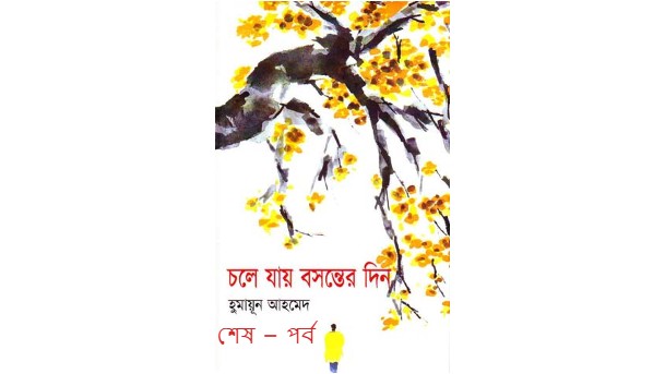 চলে যায় বসন্তের দিন শেষ – পর্ব