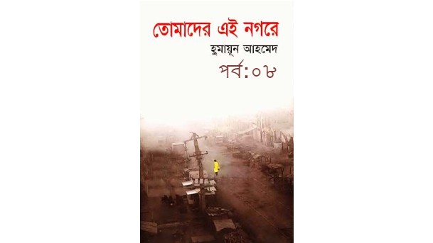 তোমাদের এই নগরে পর্ব:০৮