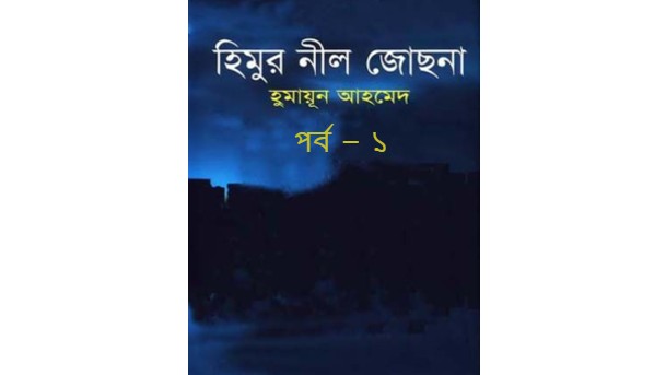 হিমুর নীল জোছনা পর্ব – ১