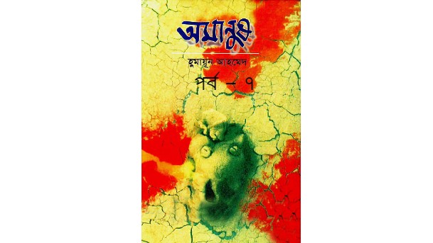অমানুষ পর্ব – ৭