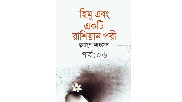 হিমু এবং একটি রাশিয়ান পরী পর্ব:০৬