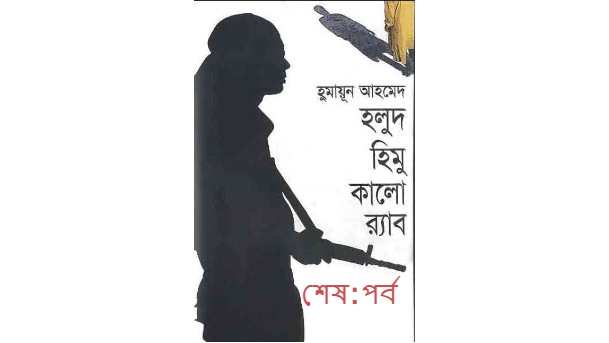 হলুদ হিমু কালো র্যাব শেষ:পর্ব