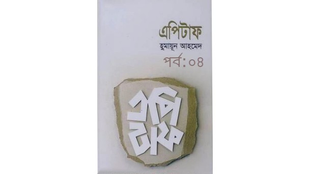এপিটাফ পর্ব:০৪