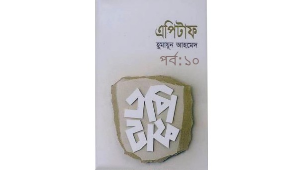 এপিটাফ পর্ব:১০