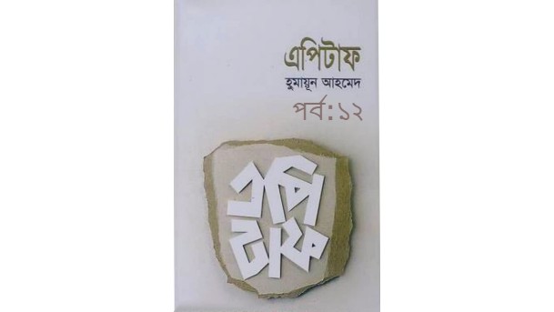 এপিটাফ পর্ব:১২