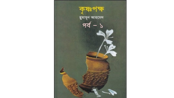 কৃষ্ণপক্ষ পর্ব – ১