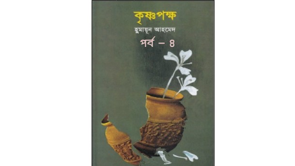 কৃষ্ণপক্ষ পর্ব – ৪