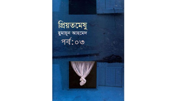 প্রিয়তমেষু পর্ব:০৩
