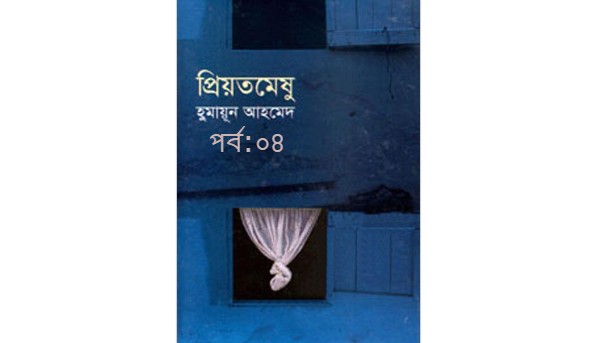 প্রিয়তমেষু পর্ব:০৪