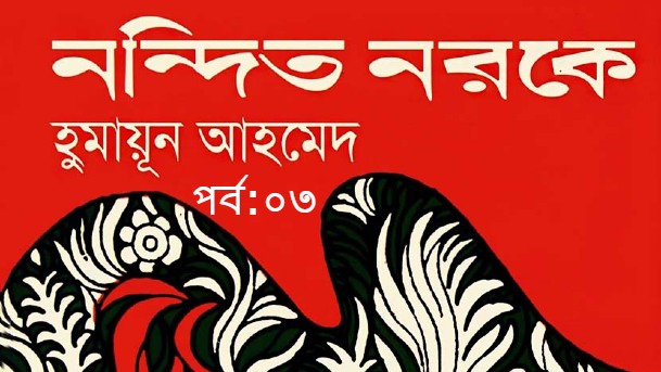 নন্দিত নরকে পর্ব:০৩
