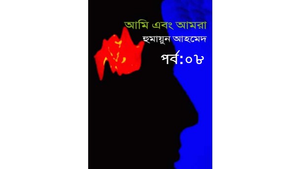 আমি এবং আমরা পর্ব:০৮