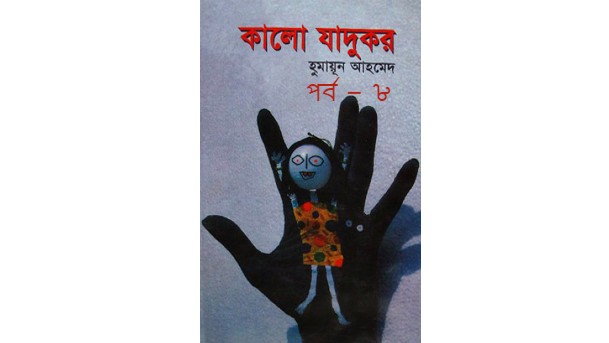 কালো যাদুকর পর্ব – ৮