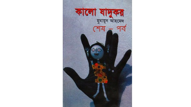 কালো যাদুকর শেষ – পর্ব