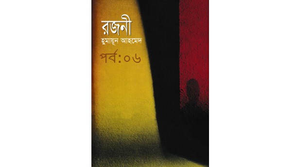 রজনী পর্ব:০৬