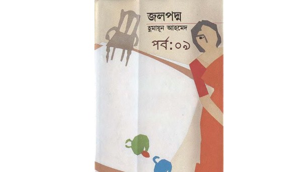 জলপদ্ম পর্ব:০৯