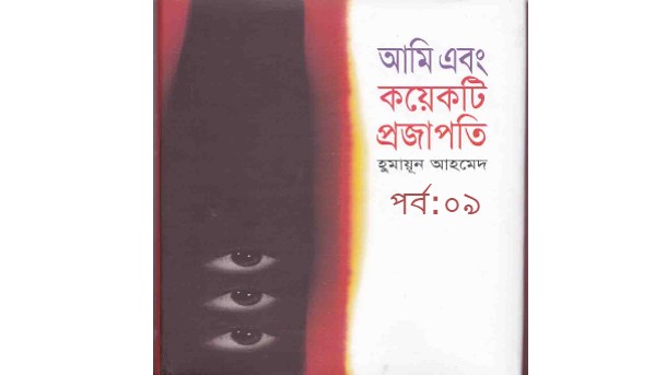 আমি এবং কয়েকটি প্রজাপতি পর্ব:০৯