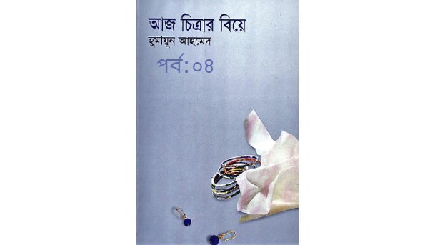 আজ চিত্রার বিয়ে পর্ব:০৪