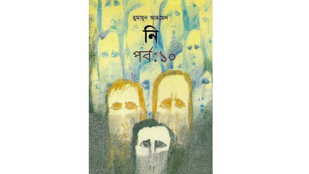 নি পর্ব:১০