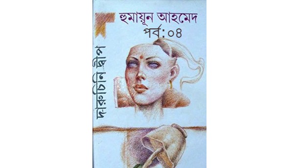দারুচিনি দ্বীপ পর্ব:০৪