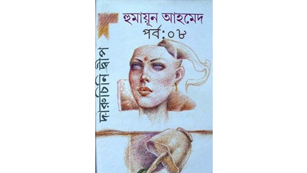 দারুচিনি দ্বীপ পর্ব:০৮