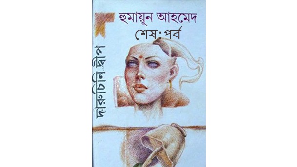 দারুচিনি দ্বীপ শেষ:পর্ব