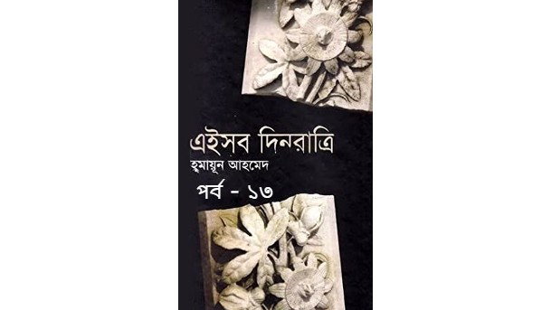 এইসব দিনরাত্রি পর্ব – ১৩