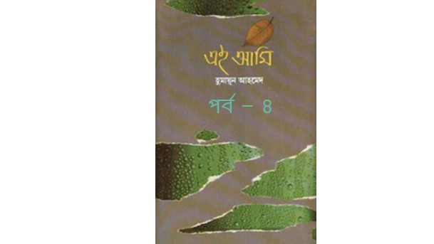 এই আমি পর্ব – ৪