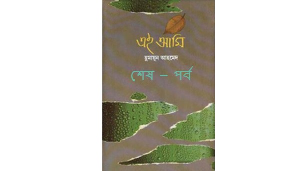 এই আমি শেষ – পর্ব