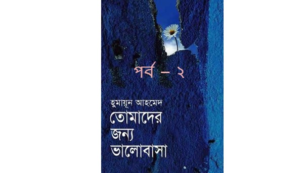 তোমাদের জন্য ভালোবাসা পর্ব – ২