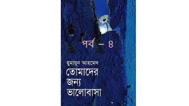 তোমাদের জন্য ভালোবাসা পর্ব – ৪