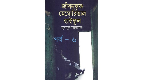 জীবনকৃষ্ণ মেমোরিয়াল হাইস্কুল পর্ব – ৬