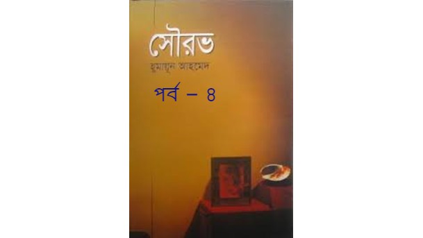 সৌরভ পর্ব – ৪