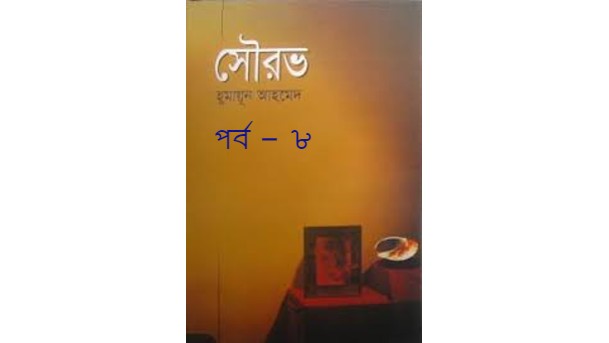 সৌরভ পর্ব – ৮