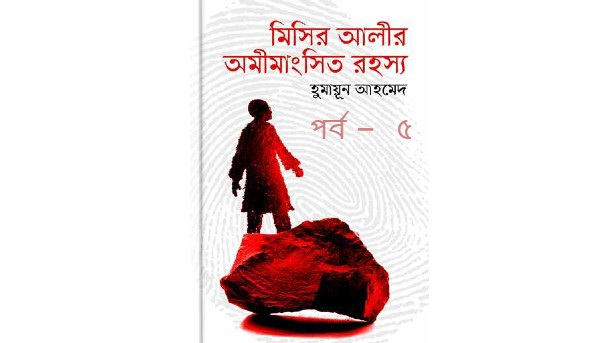 মিসির আলীর অমিমাংসিত রহস্য পর্ব – ৫