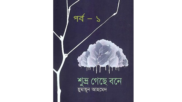শুভ্র গেছে বনে পর্ব – ১
