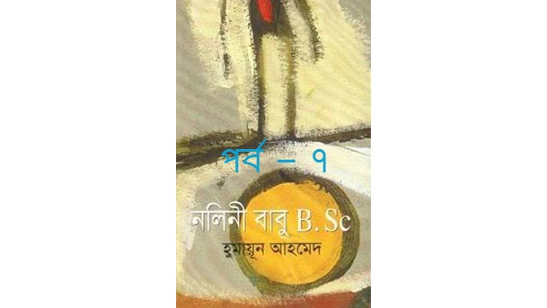 নলিনী বাবু B.Sc. পর্ব – ৭