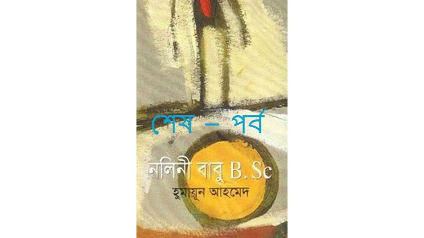 নলিনী বাবু B.Sc. শেষ – পর্ব