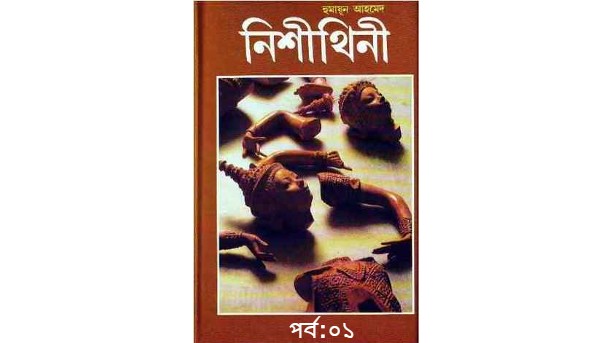 নিশীথিনী পর্ব:০১